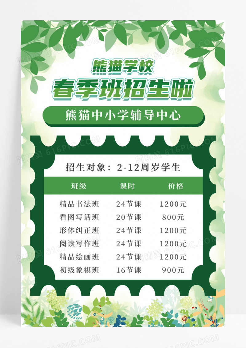  绿色小清新春季班招生宣传海报